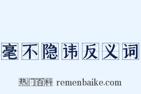 毫不隐讳反义词是什么意思的图片